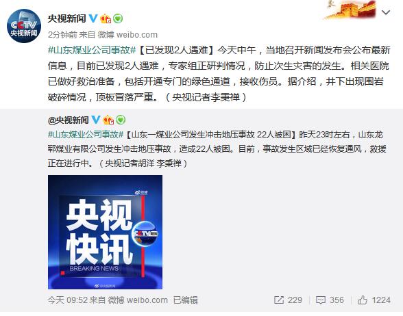 山东煤业公司事故已致2人遇难 专家组正研判情况防止次生灾害的发生